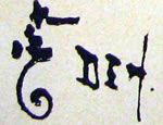W W Denslow signature